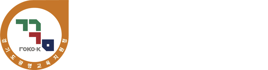 경기도광명교육지원청