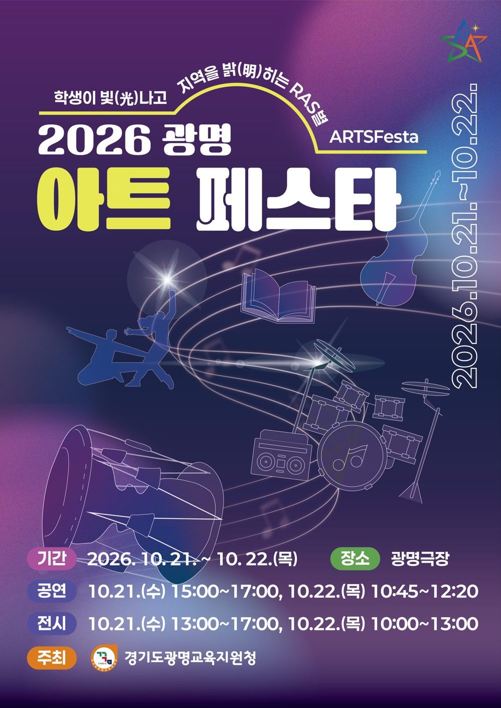 2026 광명 아트페스타 포스터. 기간 2026년 10월 21일부터 22일, 장소 광명극장, 주최 경기도광명교육지원청